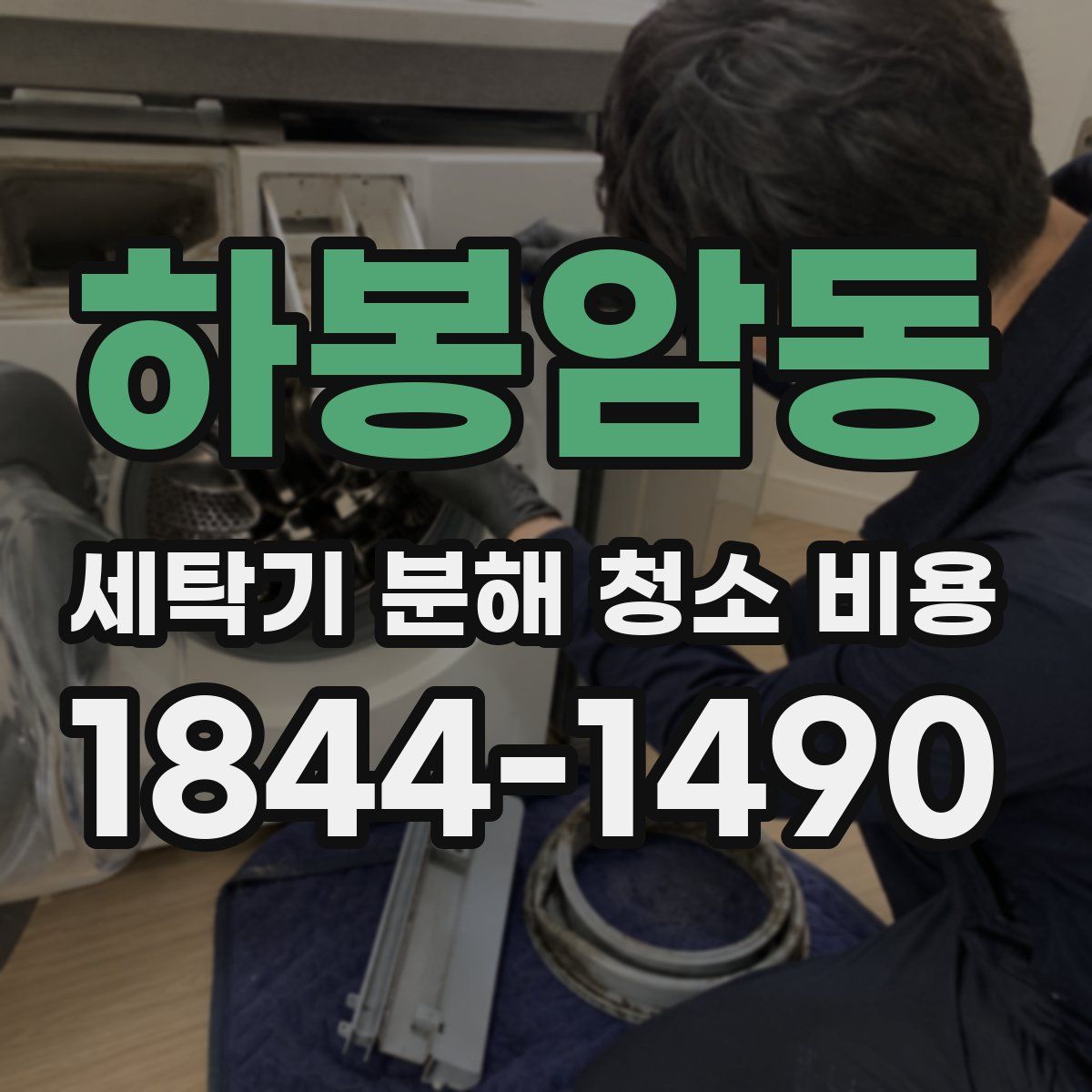하봉암동 세탁기 분해 청소 비용