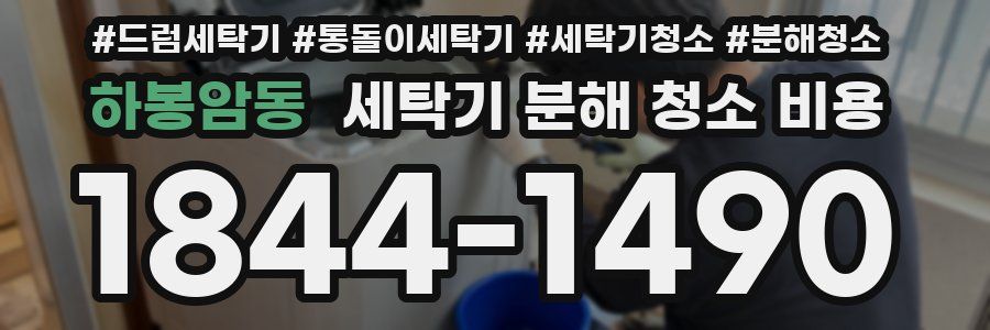 하봉암동 세탁기 분해 청소 비용