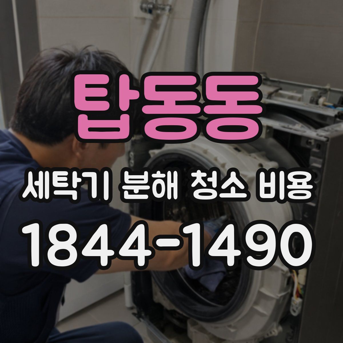 탑동동 세탁기 분해 청소 비용