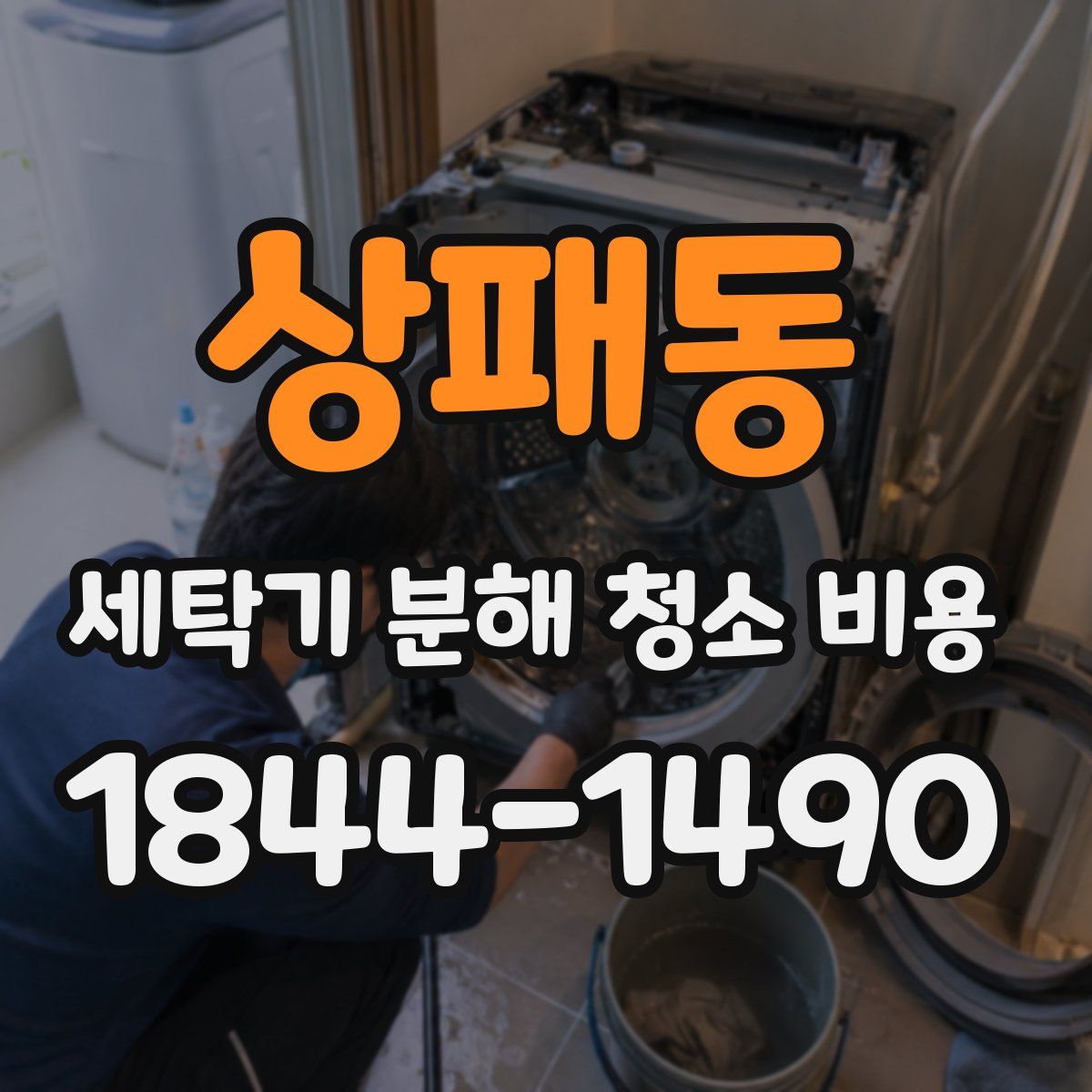상패동 세탁기 분해 청소 비용