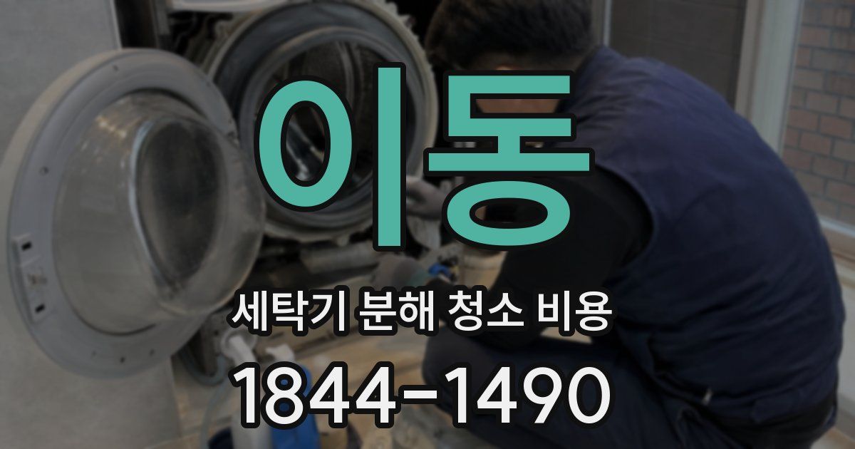 이동 세탁기 분해 청소 비용