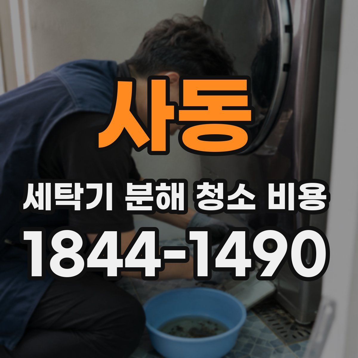 사동 세탁기 분해 청소 비용