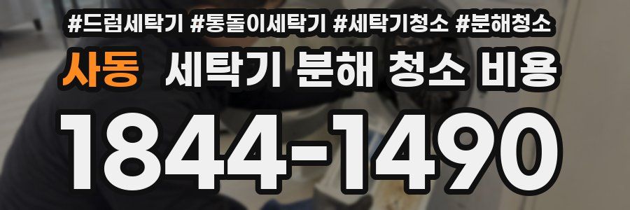 사동 세탁기 분해 청소 비용
