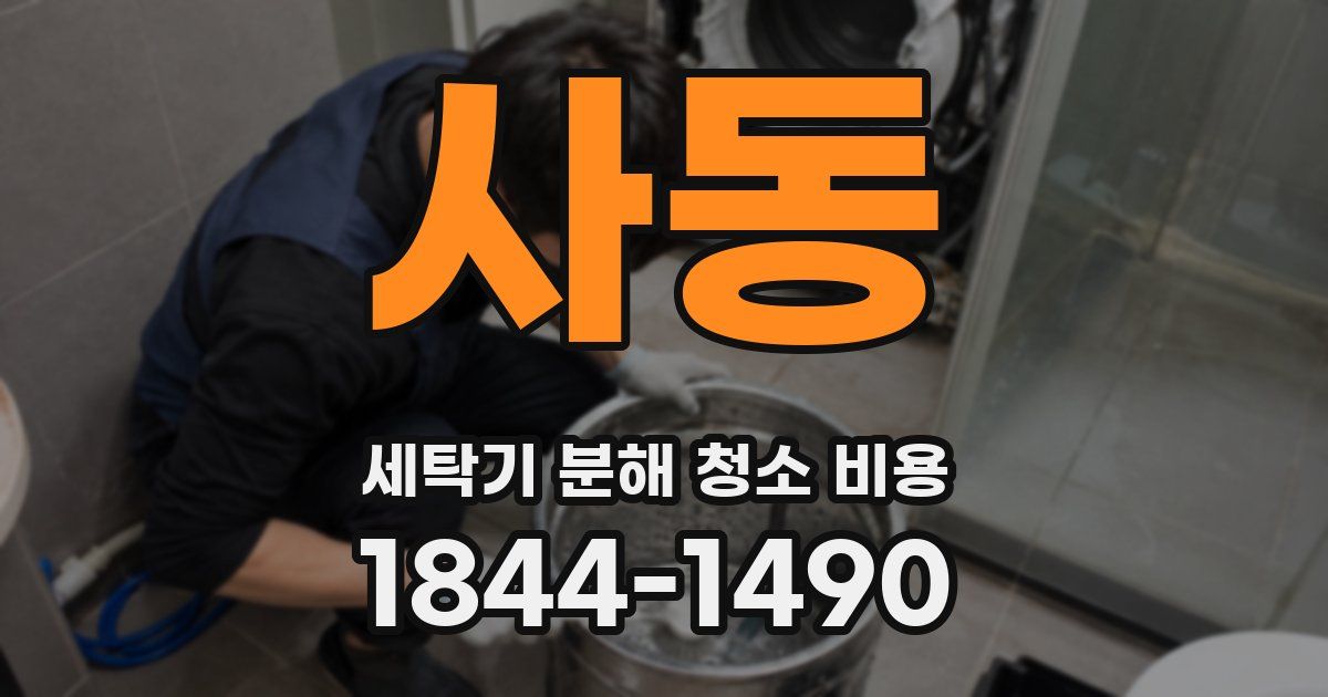 사동 세탁기 분해 청소 비용