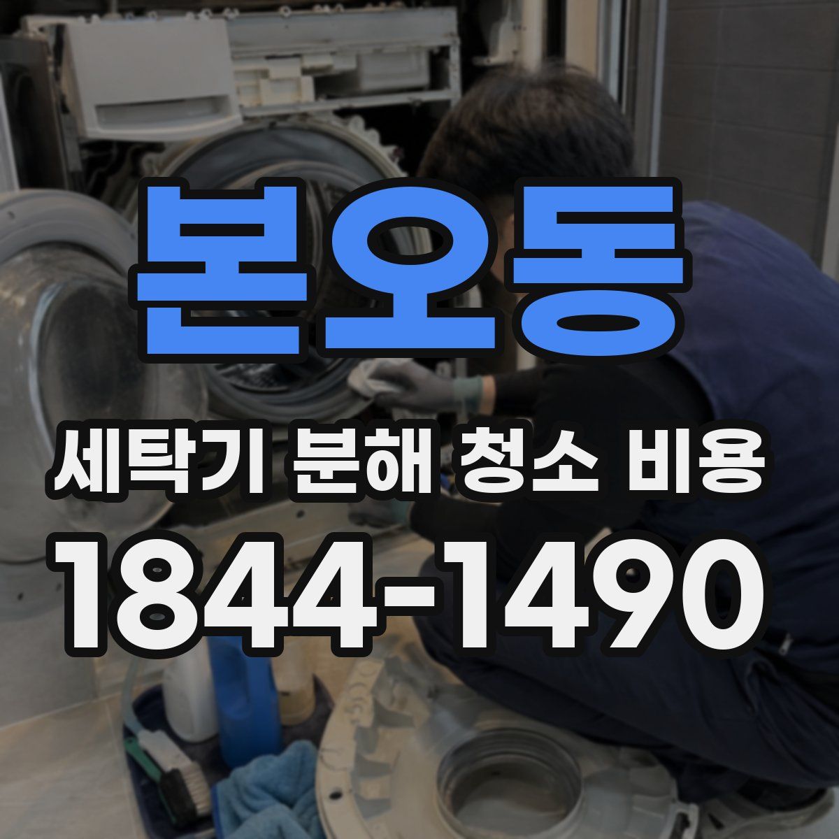 본오동 세탁기 분해 청소 비용