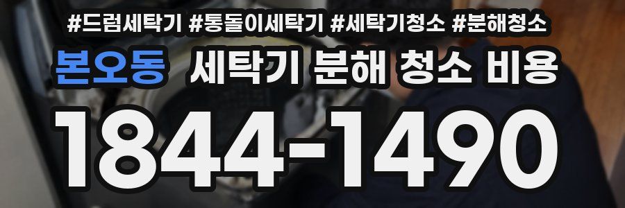 본오동 세탁기 분해 청소 비용