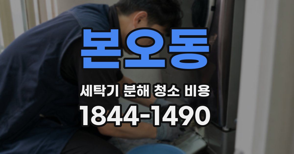 본오동 세탁기 분해 청소 비용
