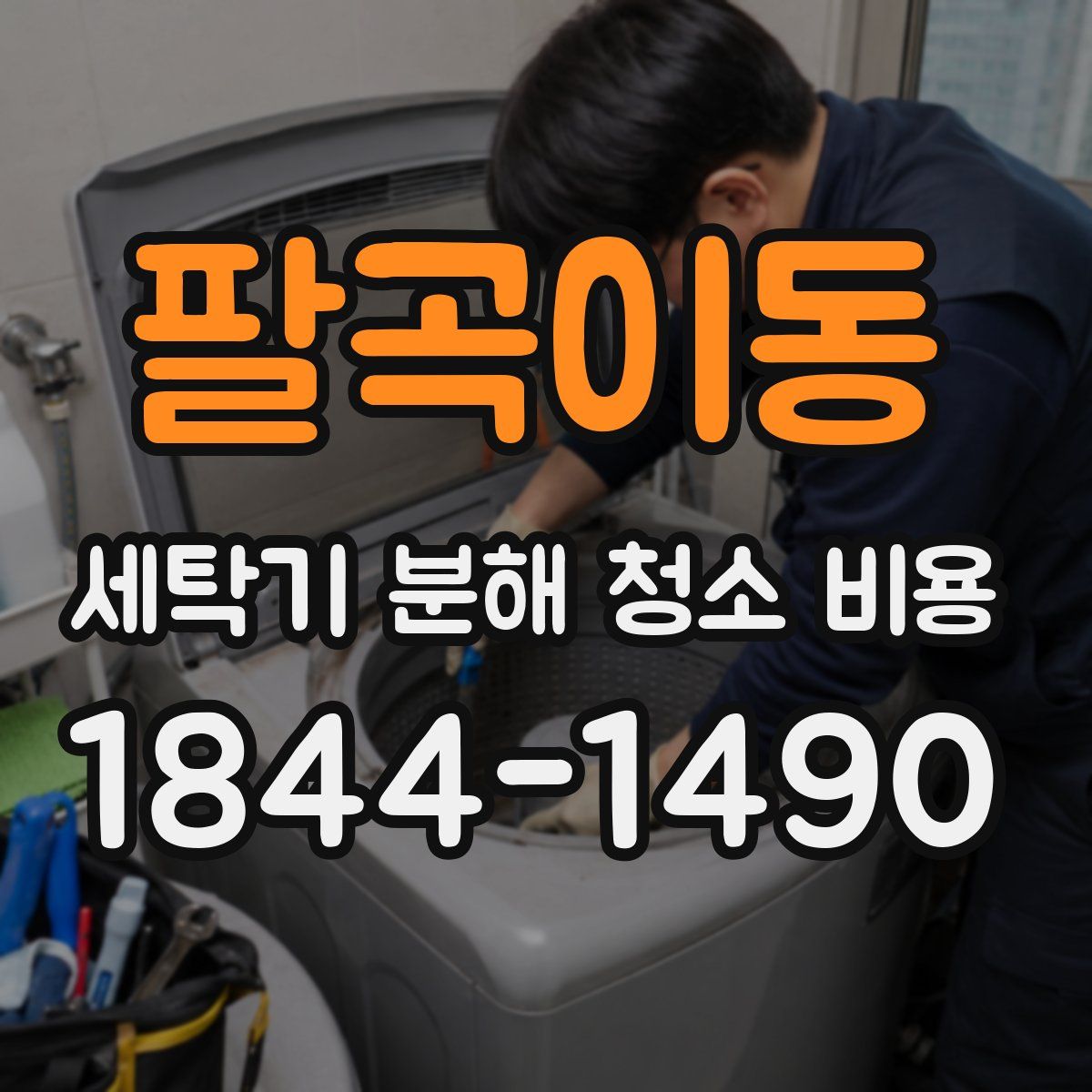 팔곡이동 세탁기 분해 청소 비용