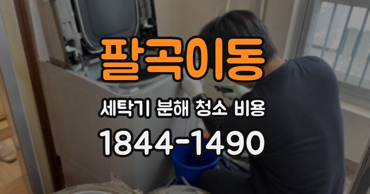 팔곡이동 세탁기 분해 청소 비용