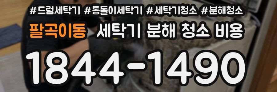 팔곡이동 세탁기 분해 청소 비용