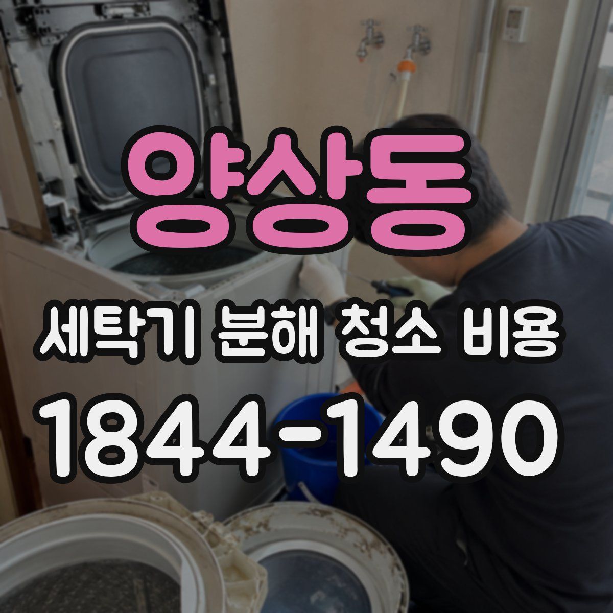 양상동 세탁기 분해 청소 비용