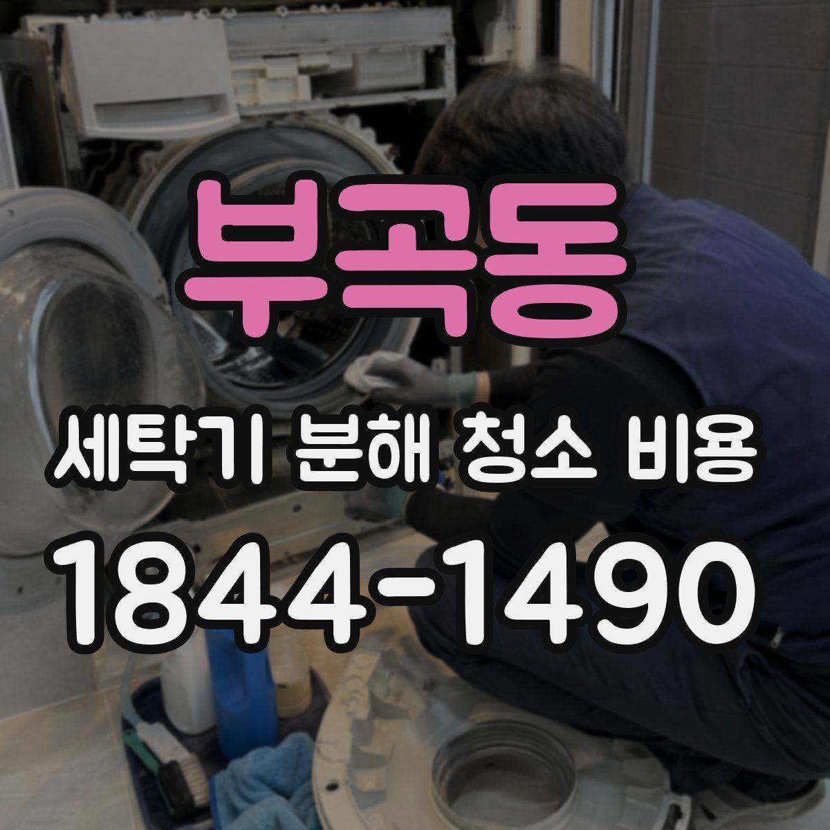 부곡동 세탁기 분해 청소 비용