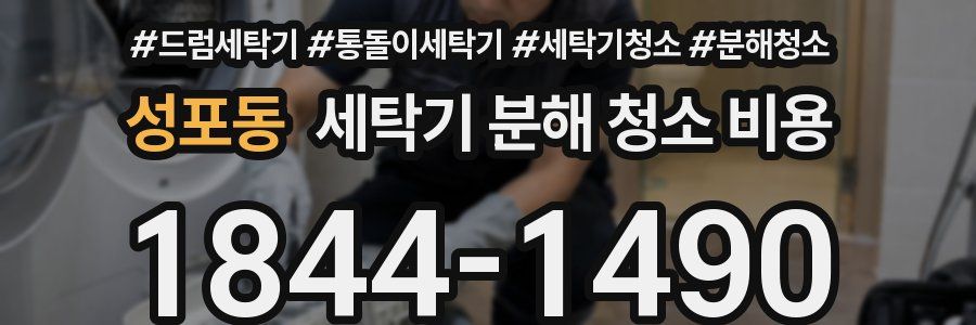 성포동 세탁기 분해 청소 비용