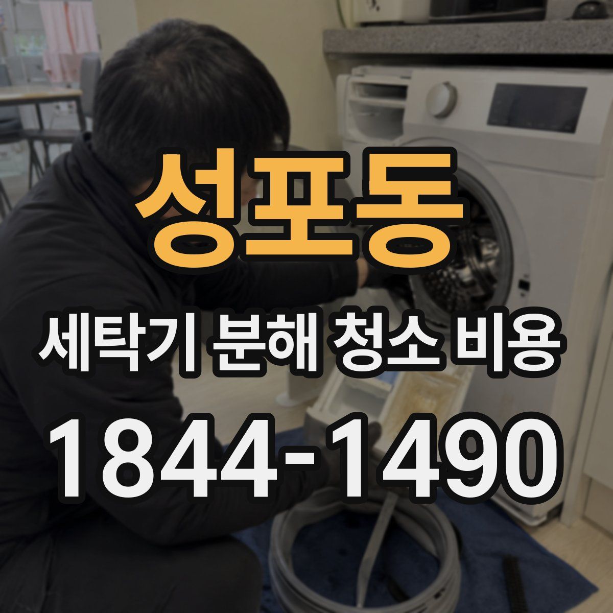 성포동 세탁기 분해 청소 비용