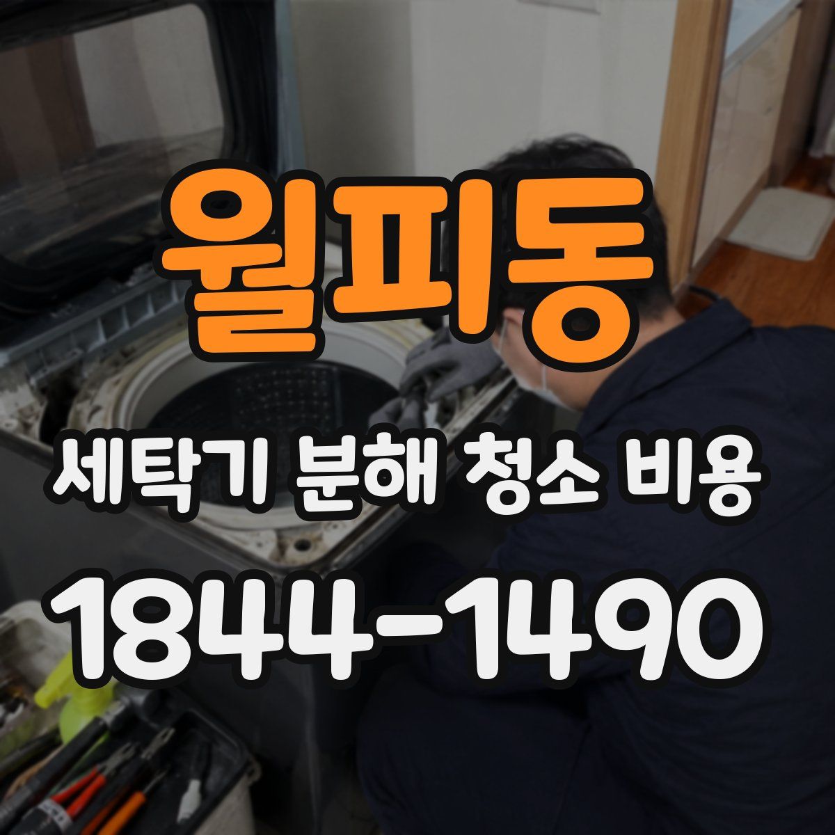월피동 세탁기 분해 청소 비용