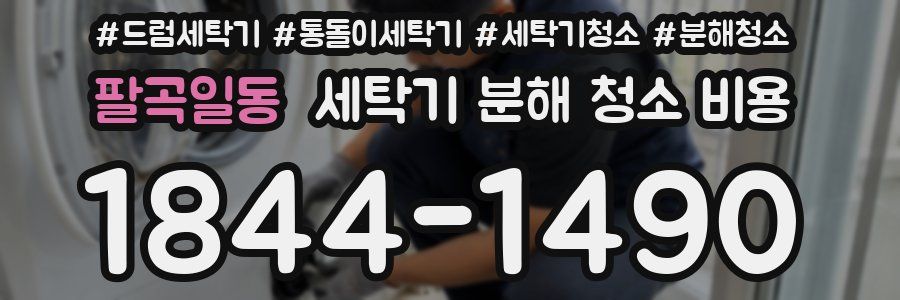 팔곡일동 세탁기 분해 청소 비용