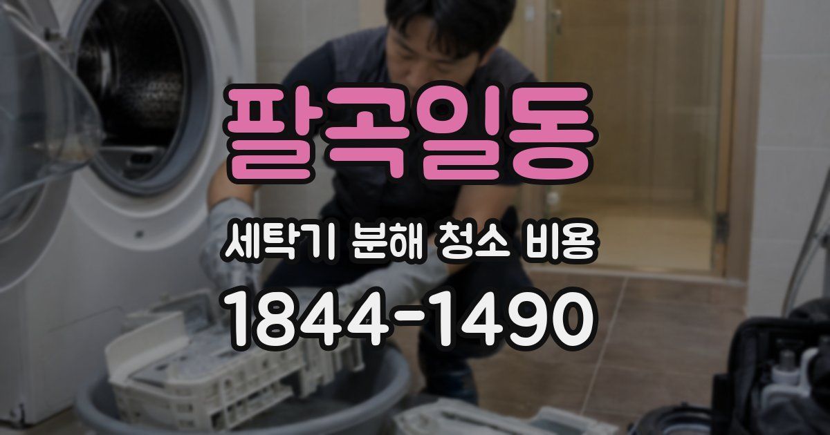 팔곡일동 세탁기 분해 청소 비용