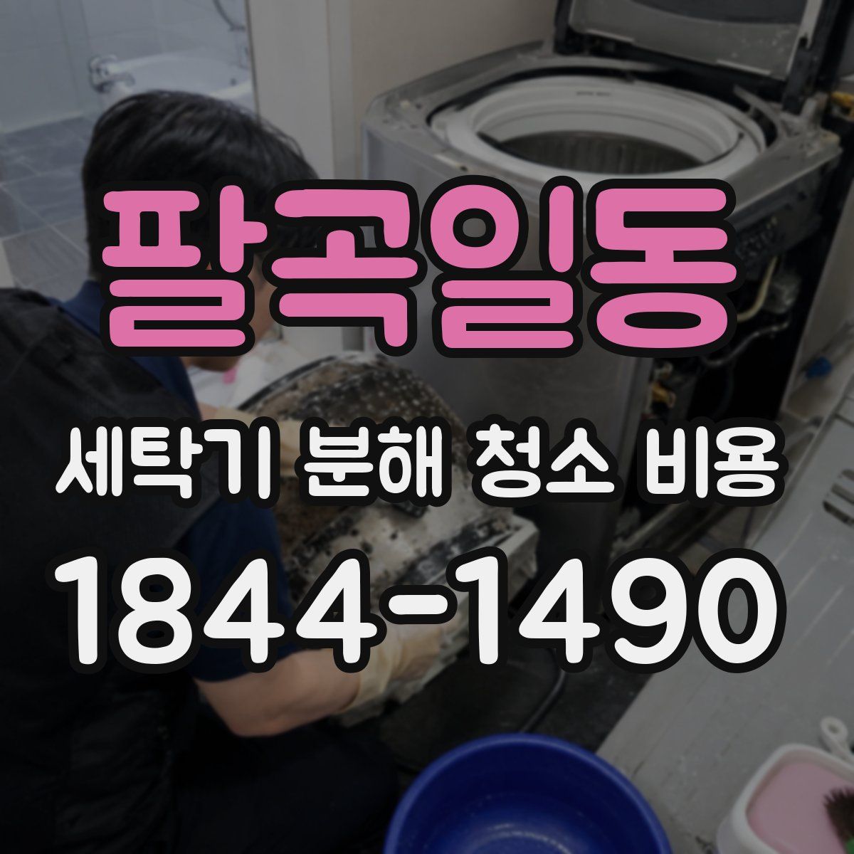 팔곡일동 세탁기 분해 청소 비용