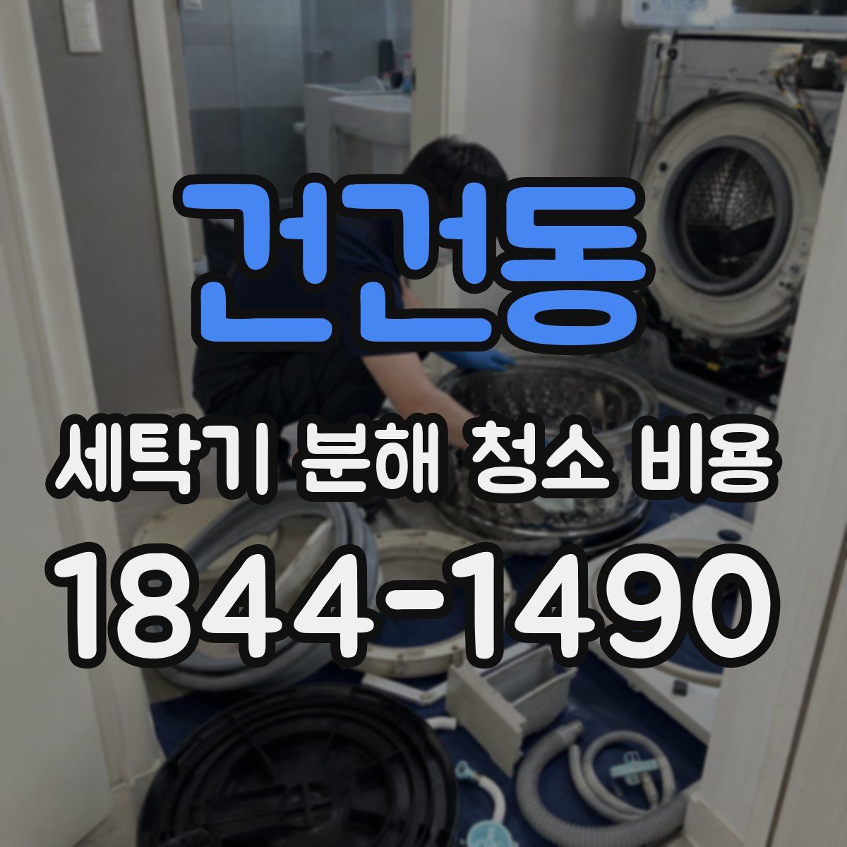건건동 세탁기 분해 청소 비용