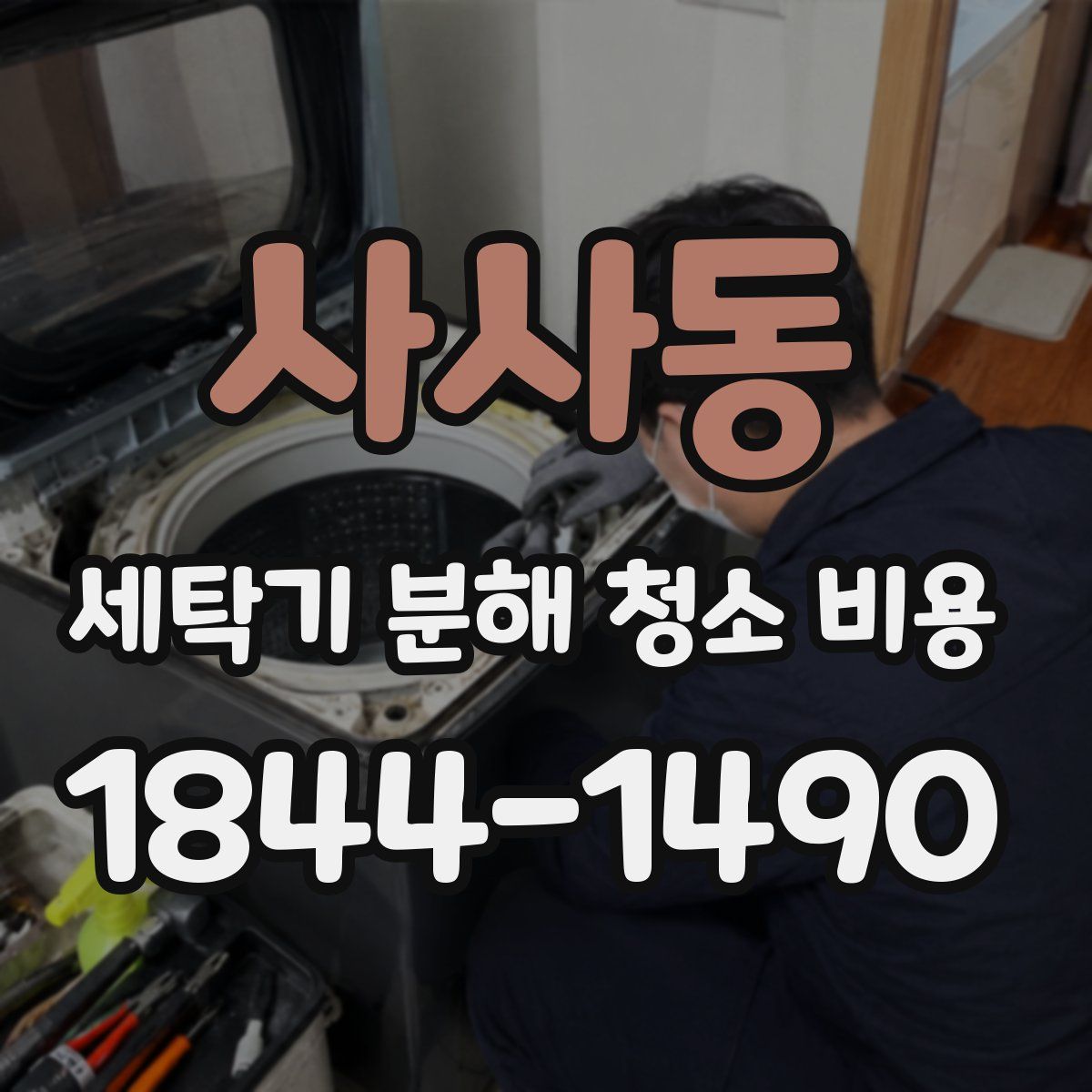 사사동 세탁기 분해 청소 비용