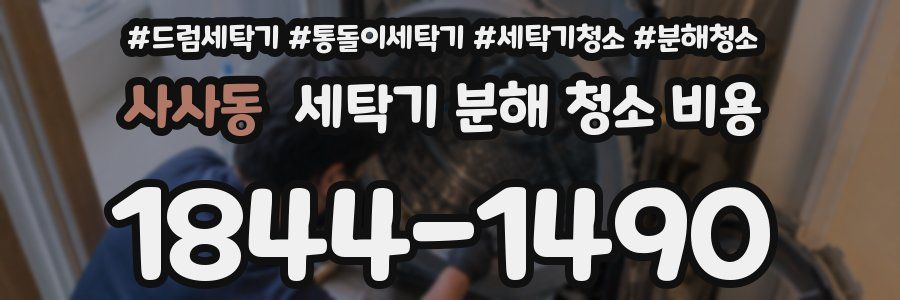 사사동 세탁기 분해 청소 비용