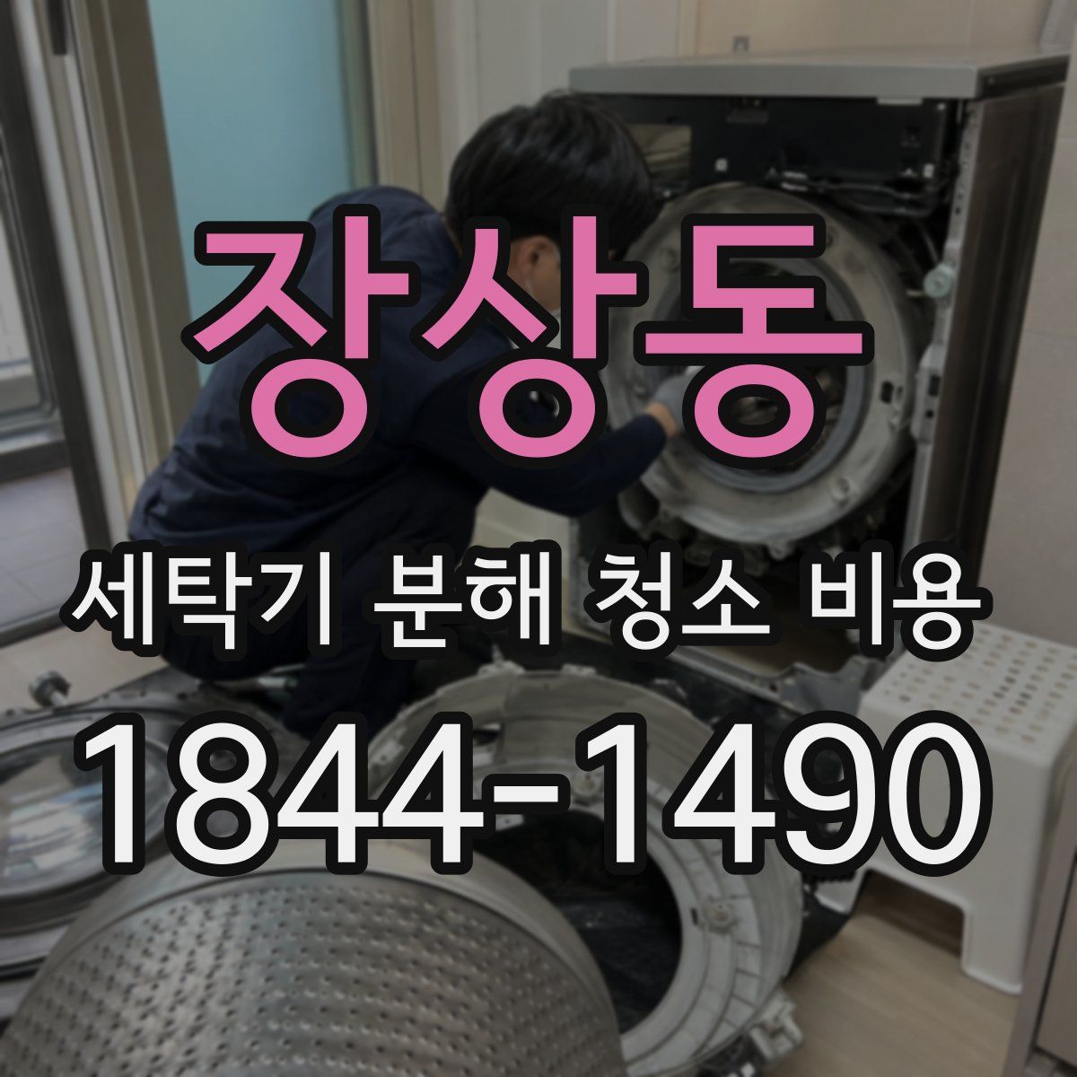 장상동 세탁기 분해 청소 비용