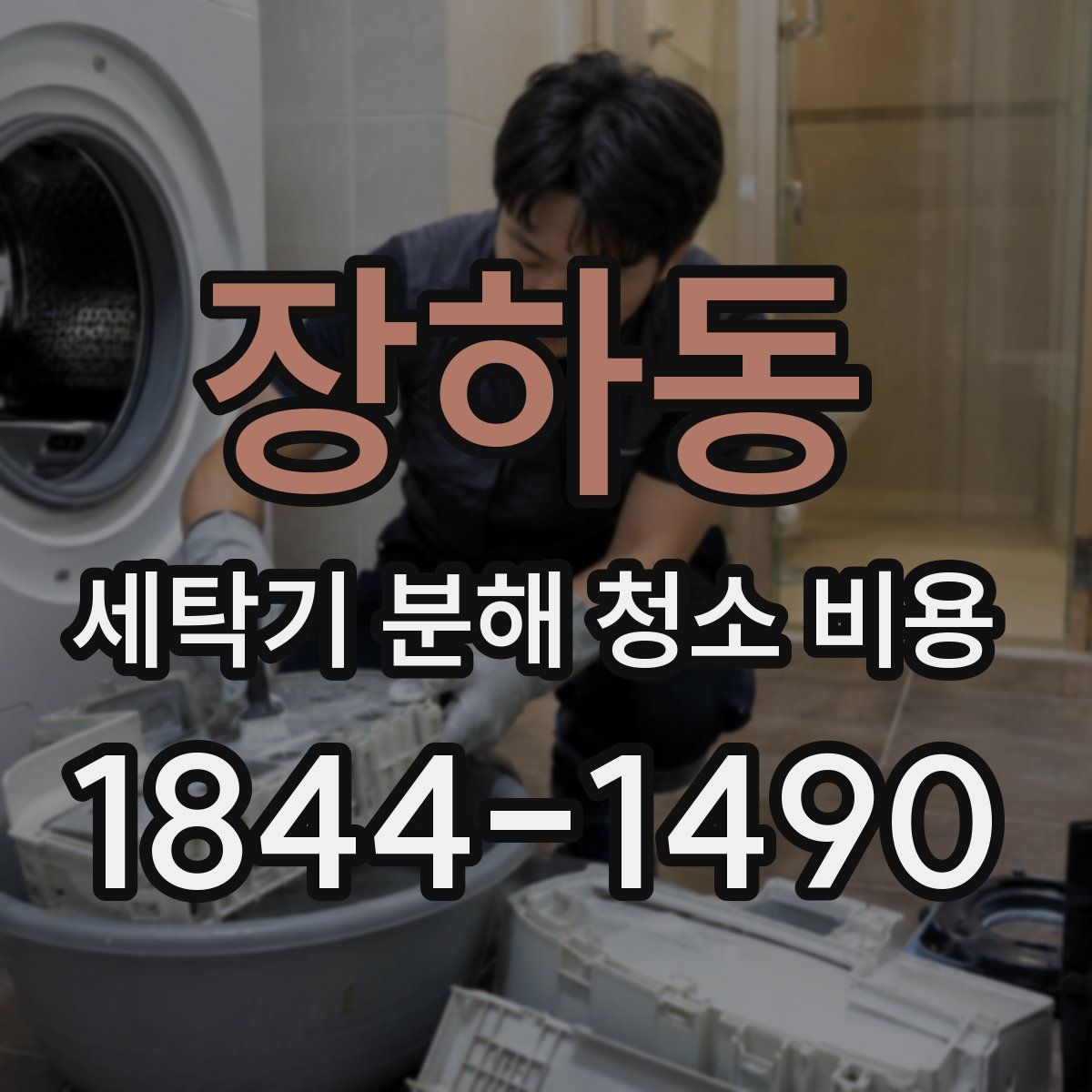 장하동 세탁기 분해 청소 비용