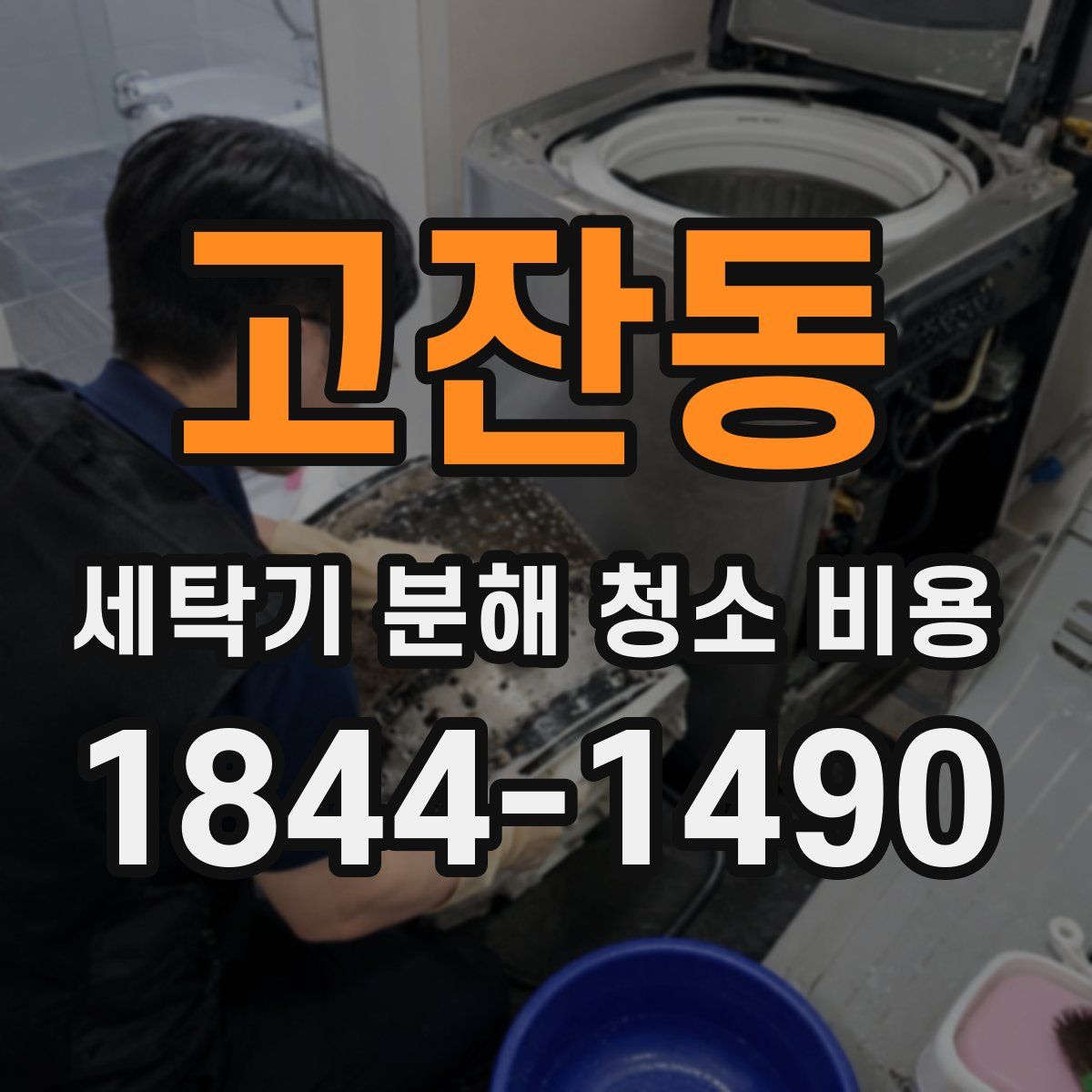 고잔동 세탁기 분해 청소 비용