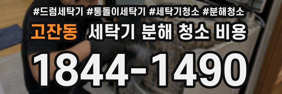 고잔동 세탁기 분해 청소 비용
