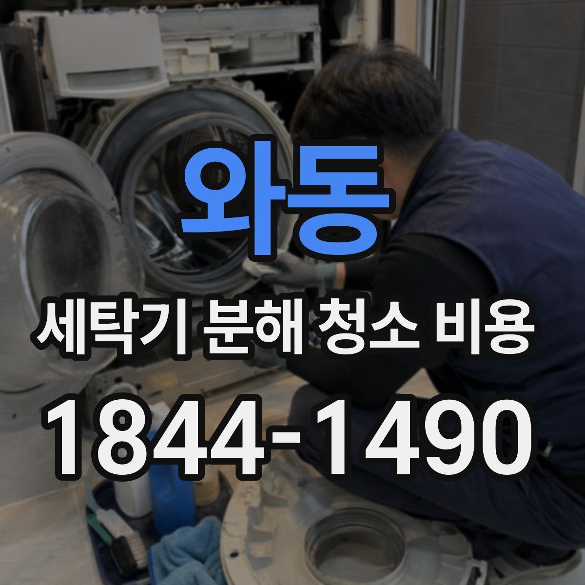 와동 세탁기 분해 청소 비용