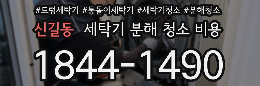 신길동 세탁기 분해 청소 비용
