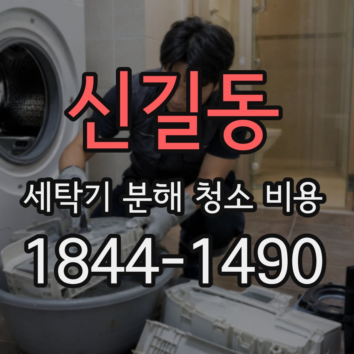 신길동 세탁기 분해 청소 비용