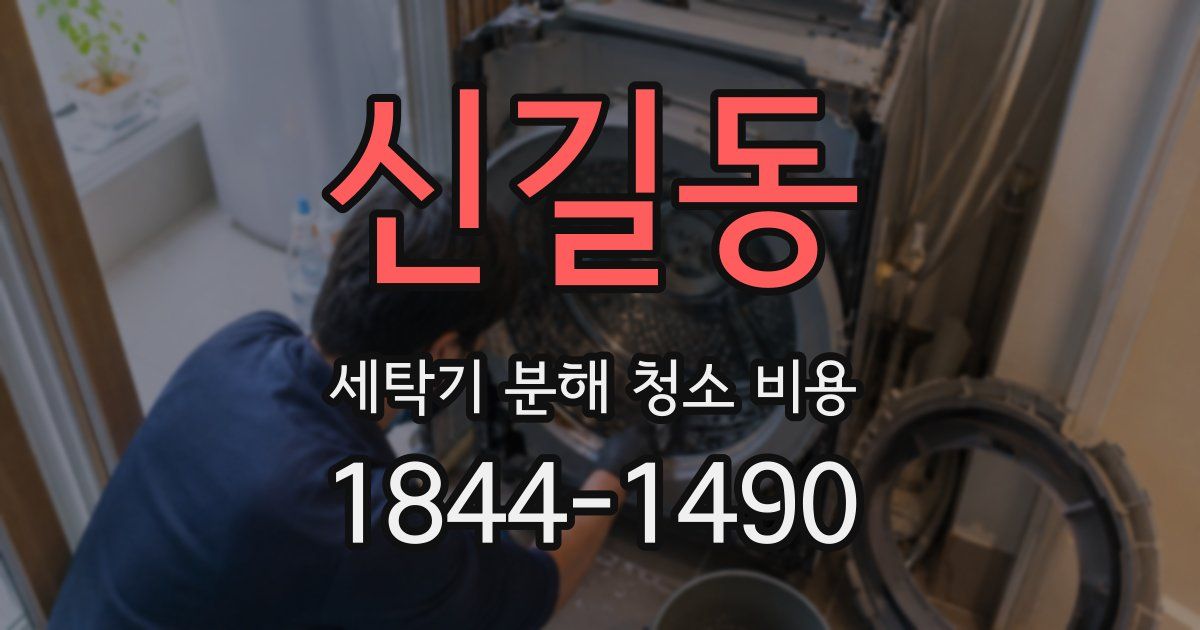 신길동 세탁기 분해 청소 비용