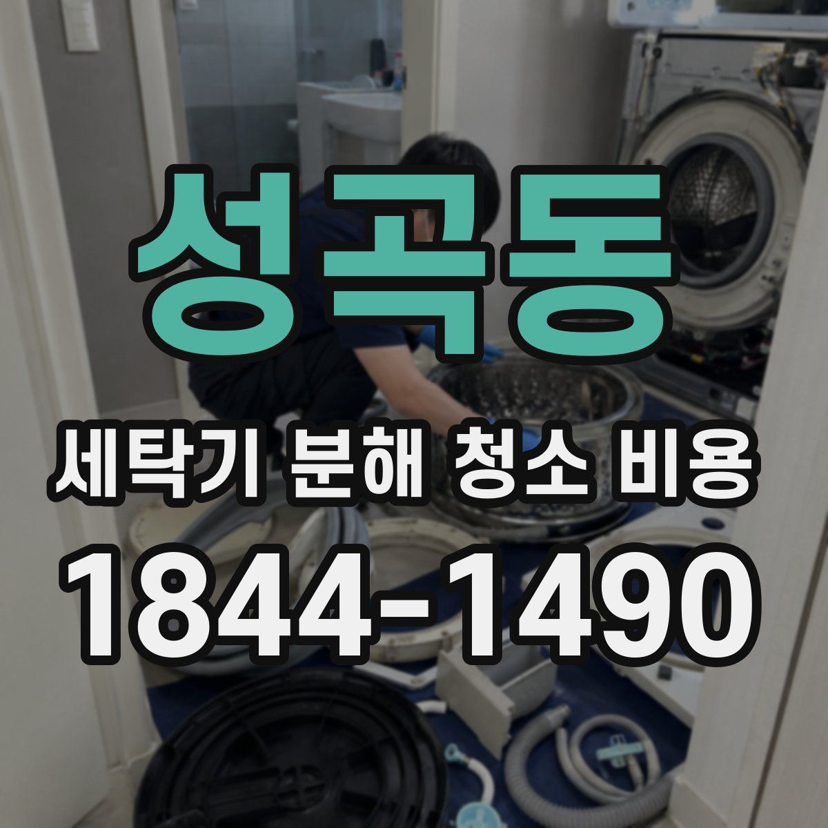 성곡동 세탁기 분해 청소 비용