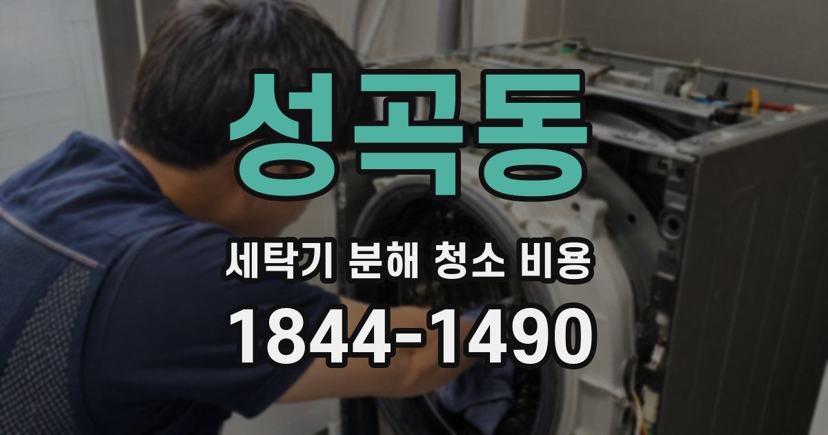 성곡동 세탁기 분해 청소 비용