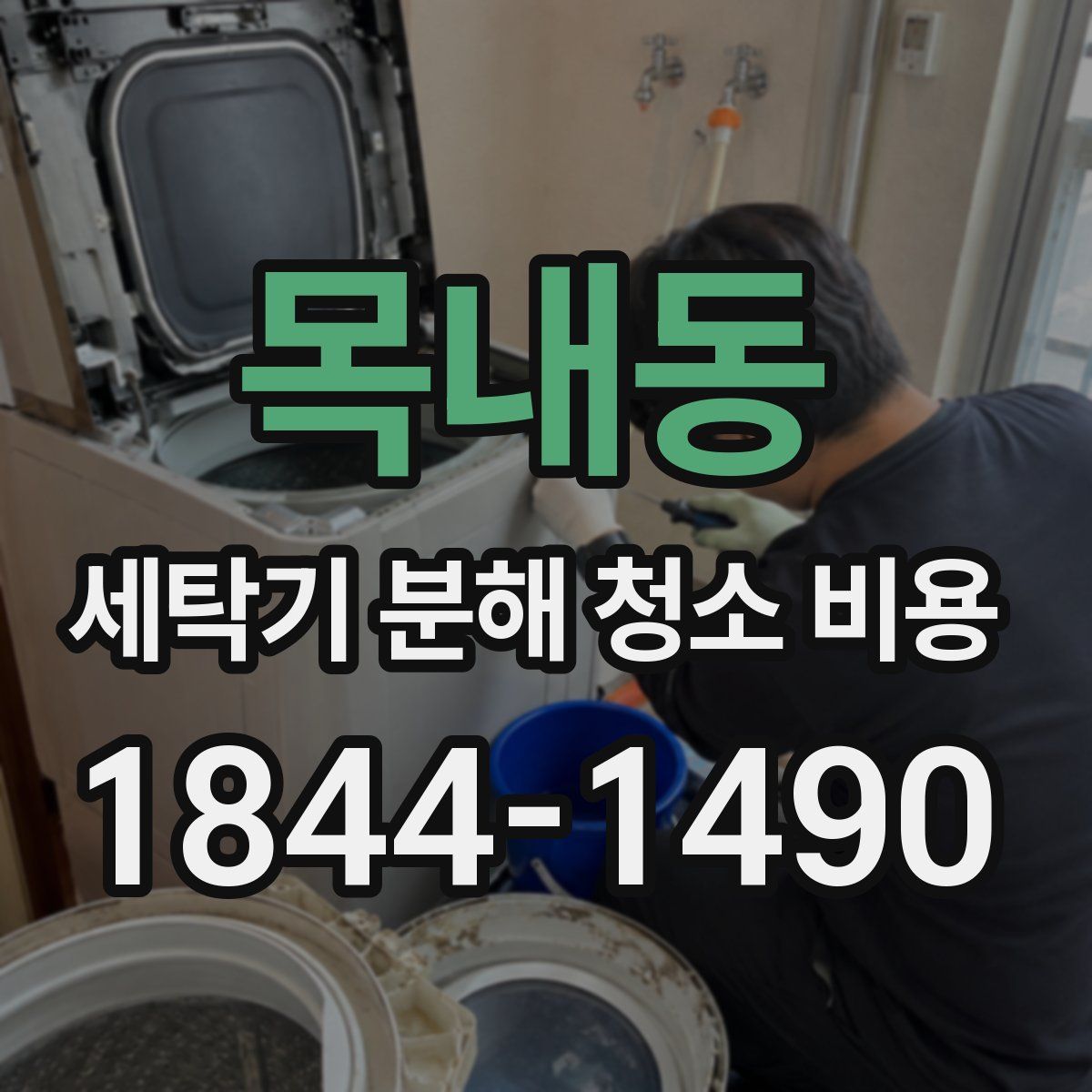 목내동 세탁기 분해 청소 비용