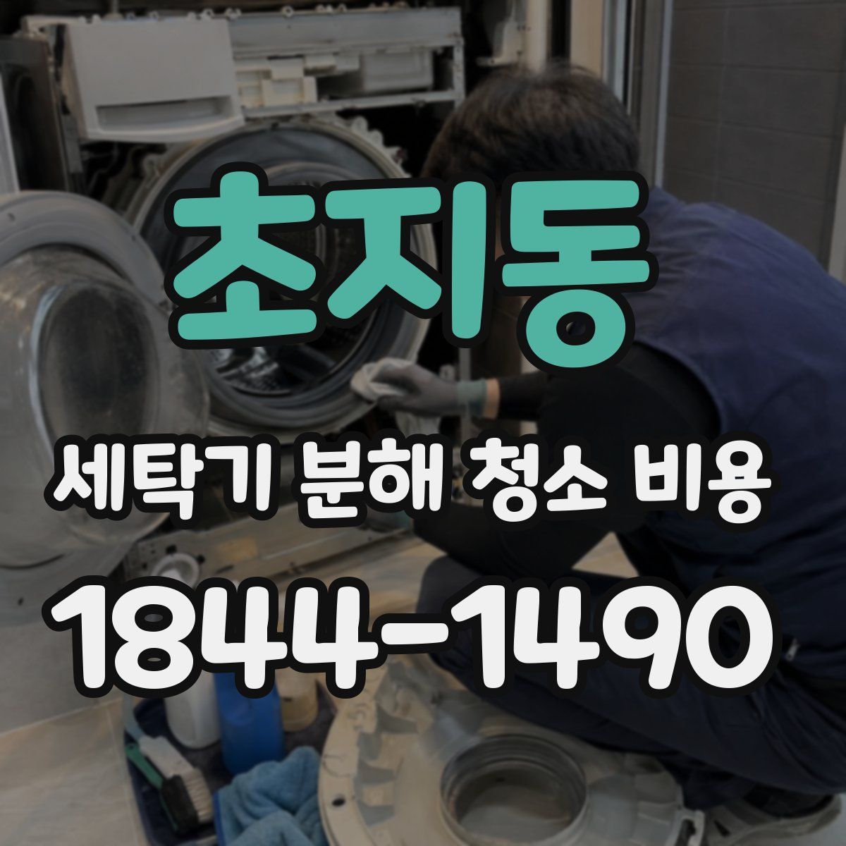 초지동 세탁기 분해 청소 비용