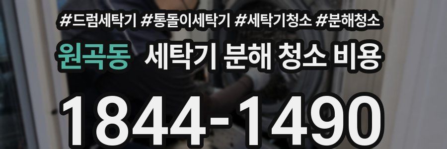 원곡동 세탁기 분해 청소 비용