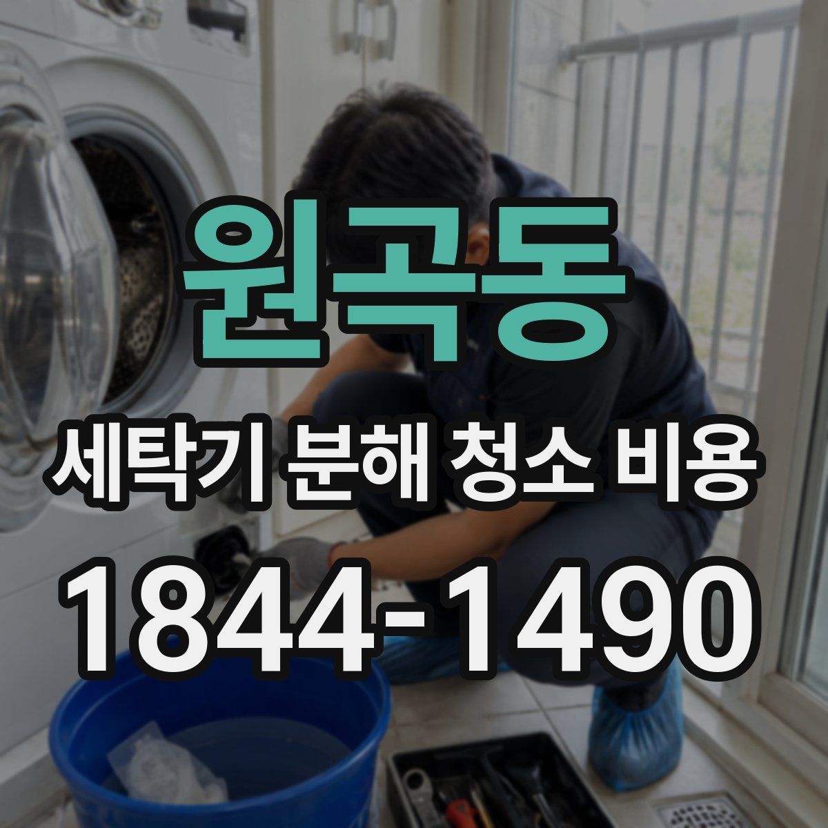 원곡동 세탁기 분해 청소 비용