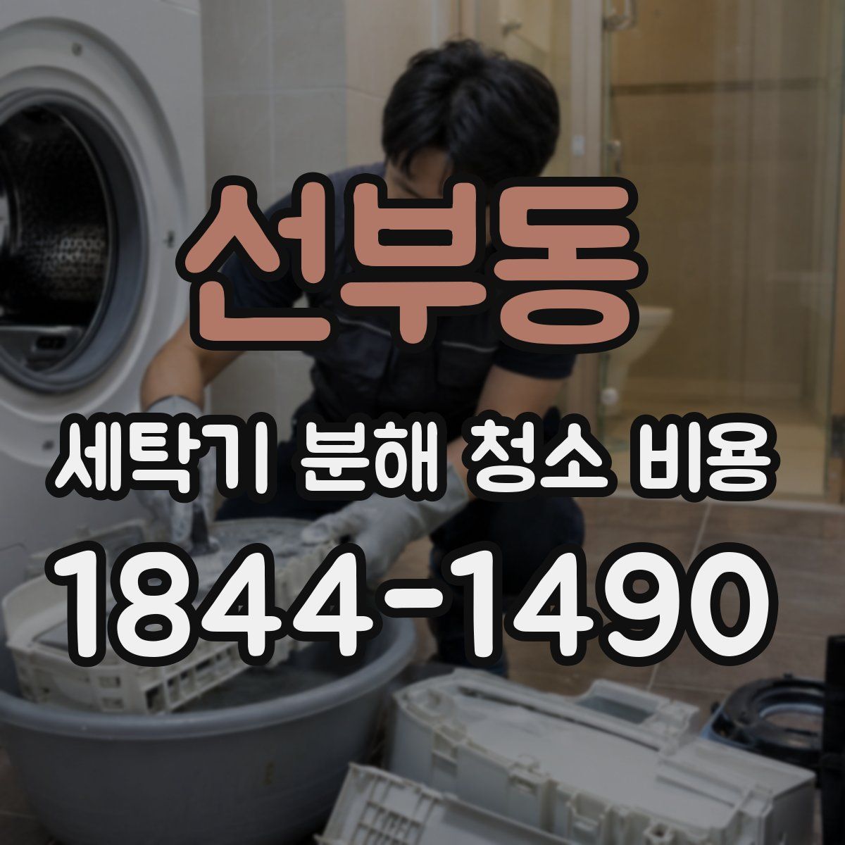 선부동 세탁기 분해 청소 비용