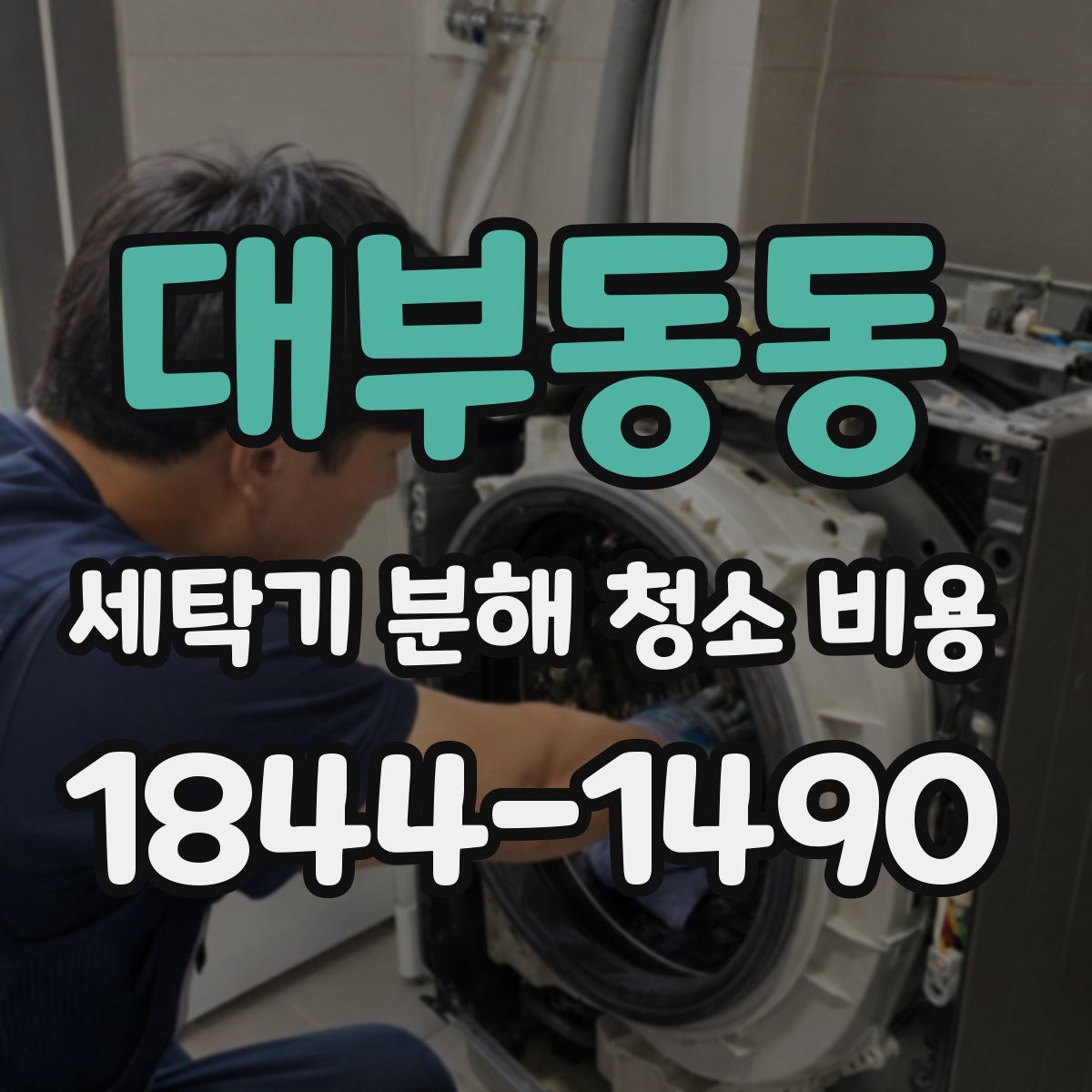 대부동동 세탁기 분해 청소 비용