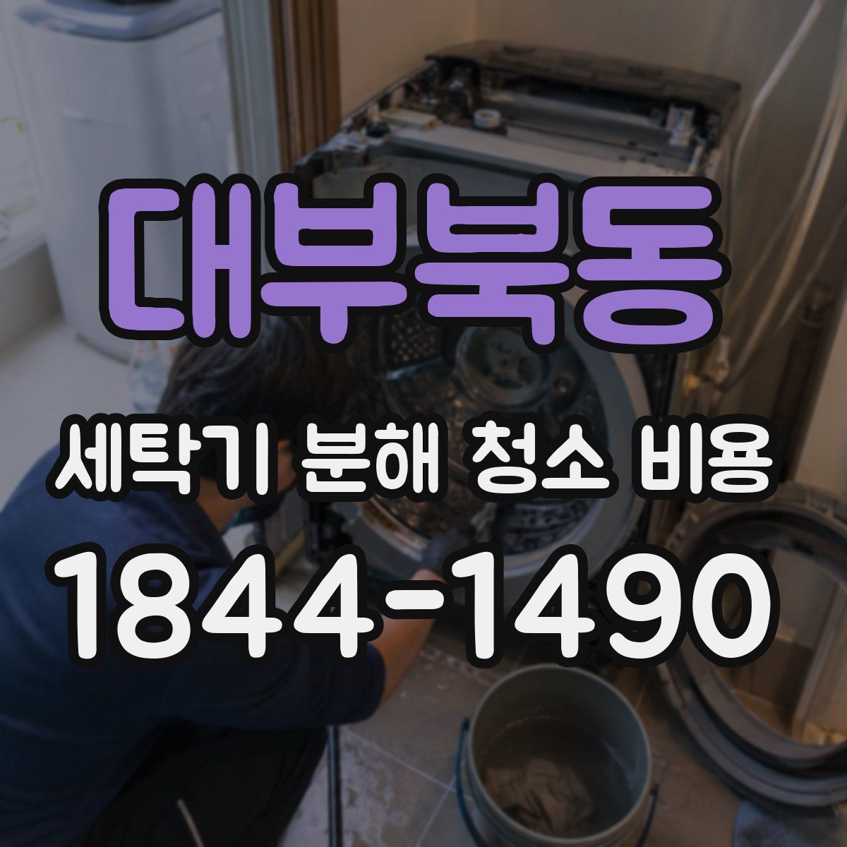 대부북동 세탁기 분해 청소 비용