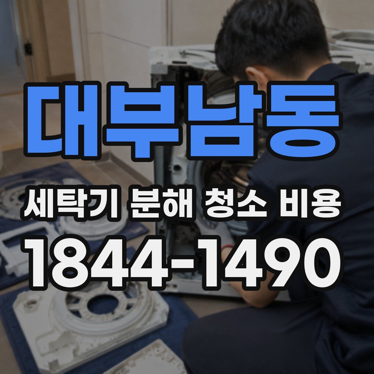 대부남동 세탁기 분해 청소 비용