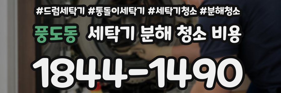 풍도동 세탁기 분해 청소 비용