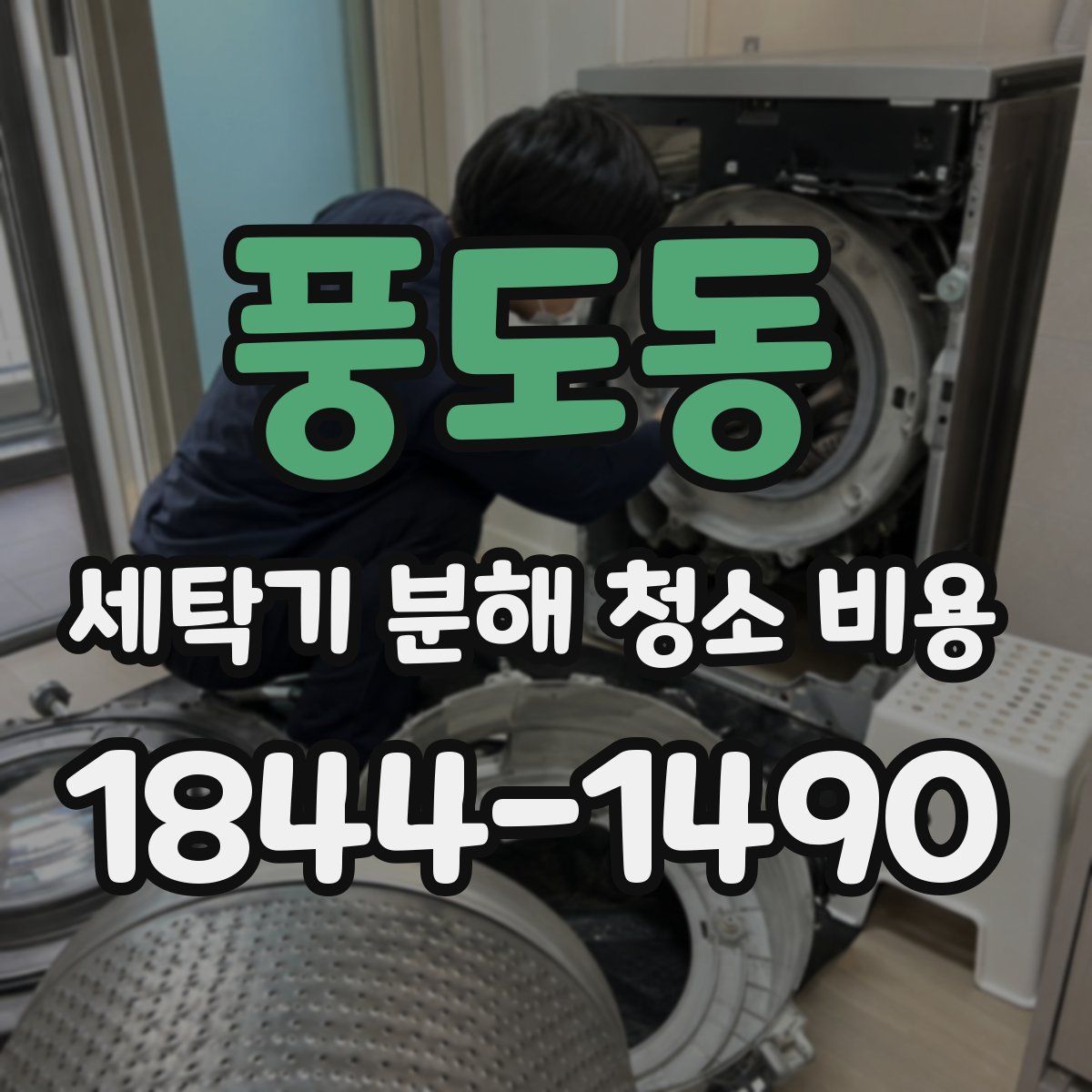 풍도동 세탁기 분해 청소 비용