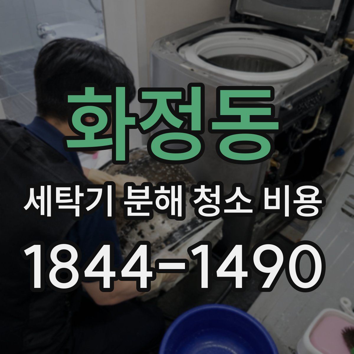화정동 세탁기 분해 청소 비용