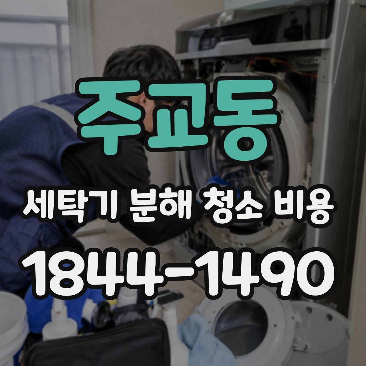 주교동 세탁기 분해 청소 비용