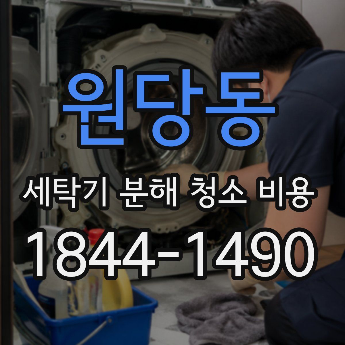 원당동 세탁기 분해 청소 비용