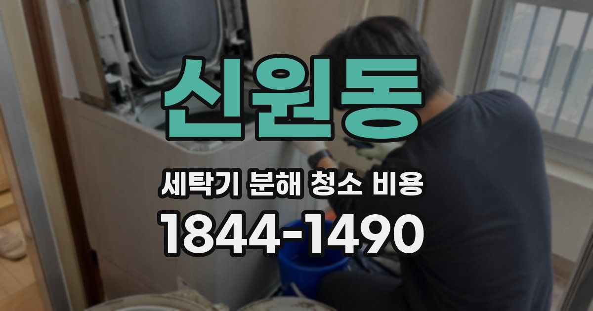 신원동 세탁기 분해 청소 비용