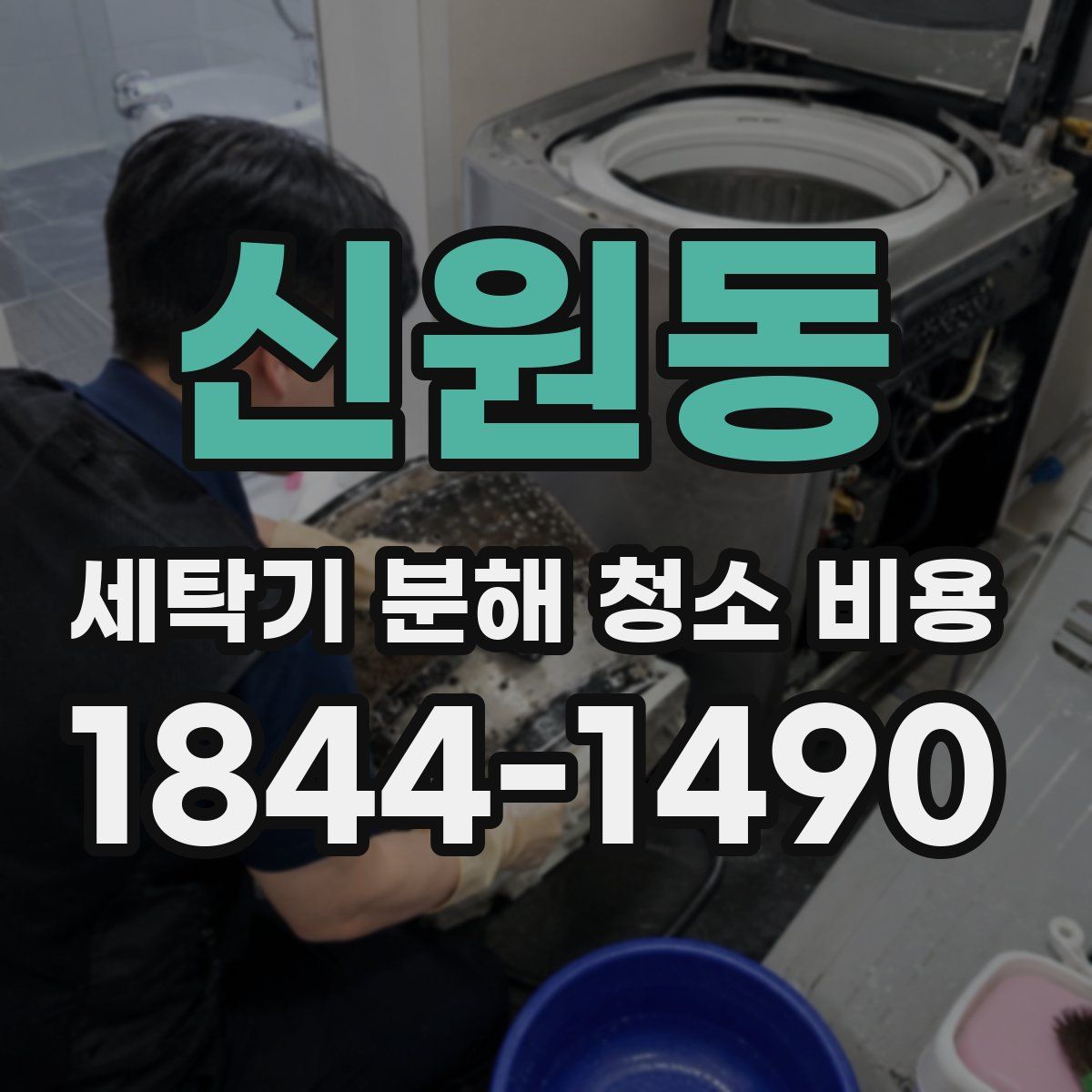 신원동 세탁기 분해 청소 비용